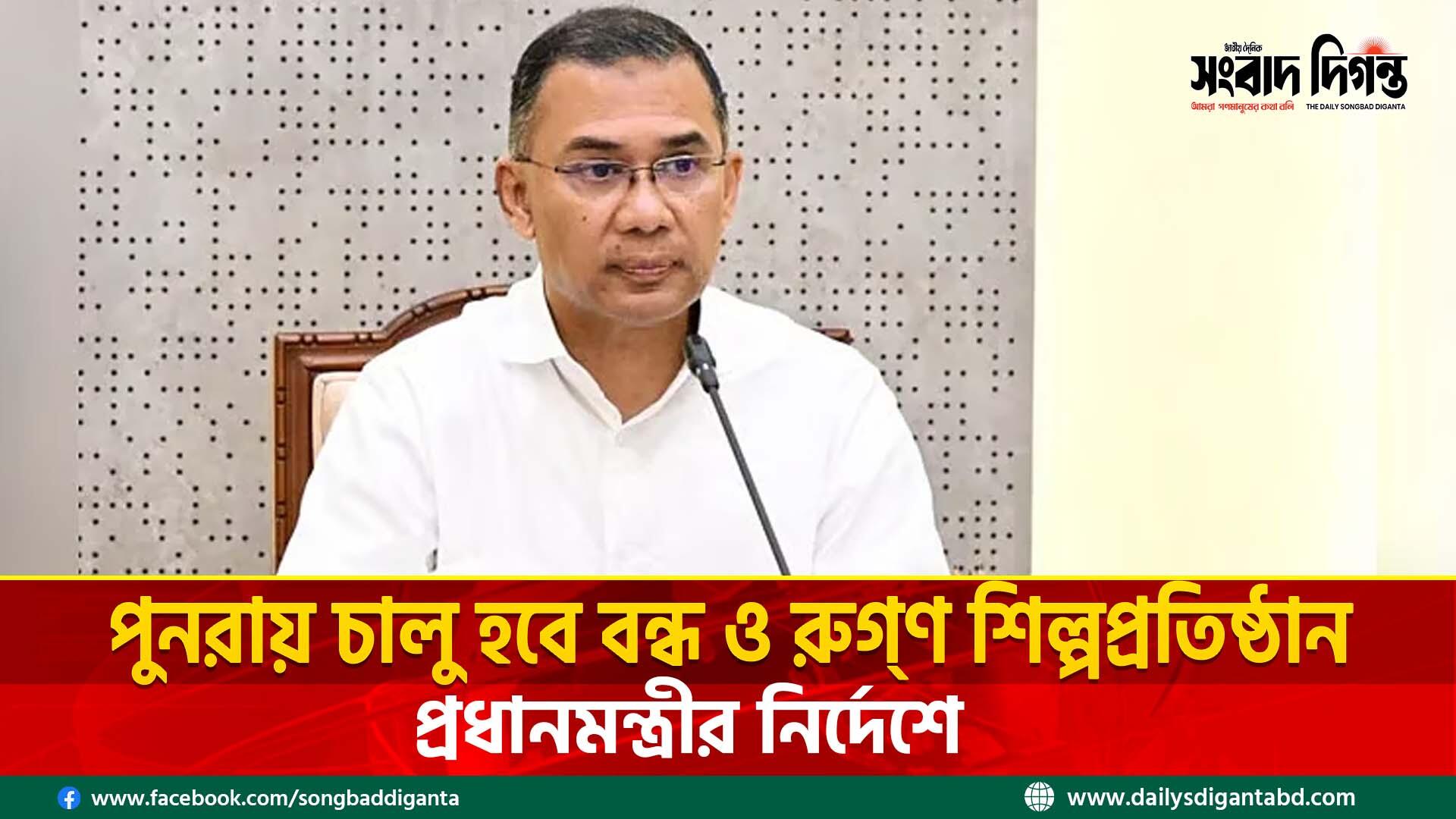 প্রধানমন্ত্রীর নির্দেশে পুনরায় চালু হবে বন্ধ ও রুগ্ণ শিল্পপ্রতিষ্ঠান